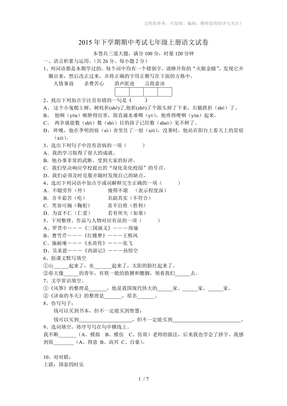 2015年下学期期中考试七年级上册语文试卷_第1页