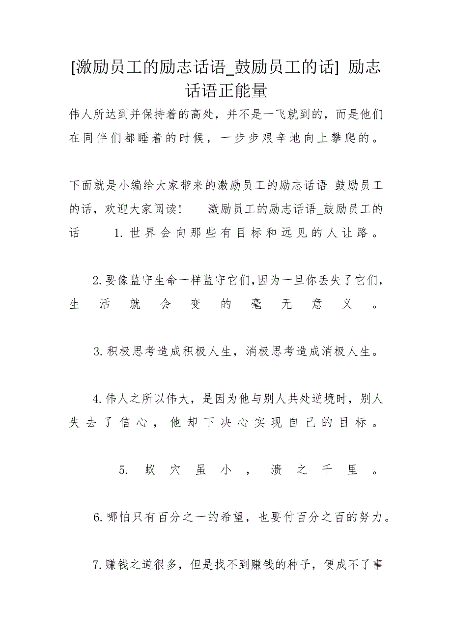 [激励员工的励志话语_鼓励员工的话] 励志话语正能量_第1页