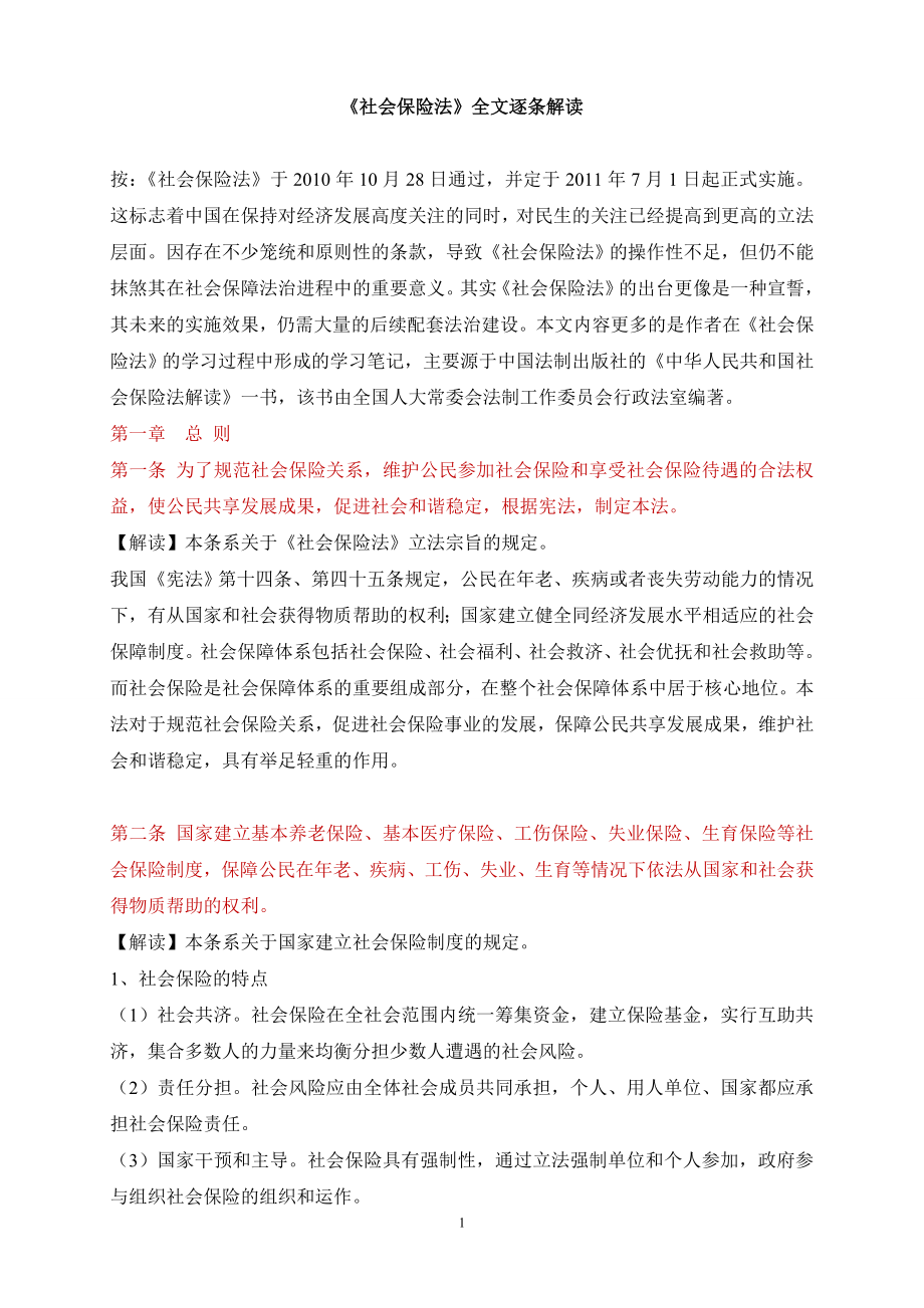 中华人民共和国社会保险法全文逐条解读_第1页