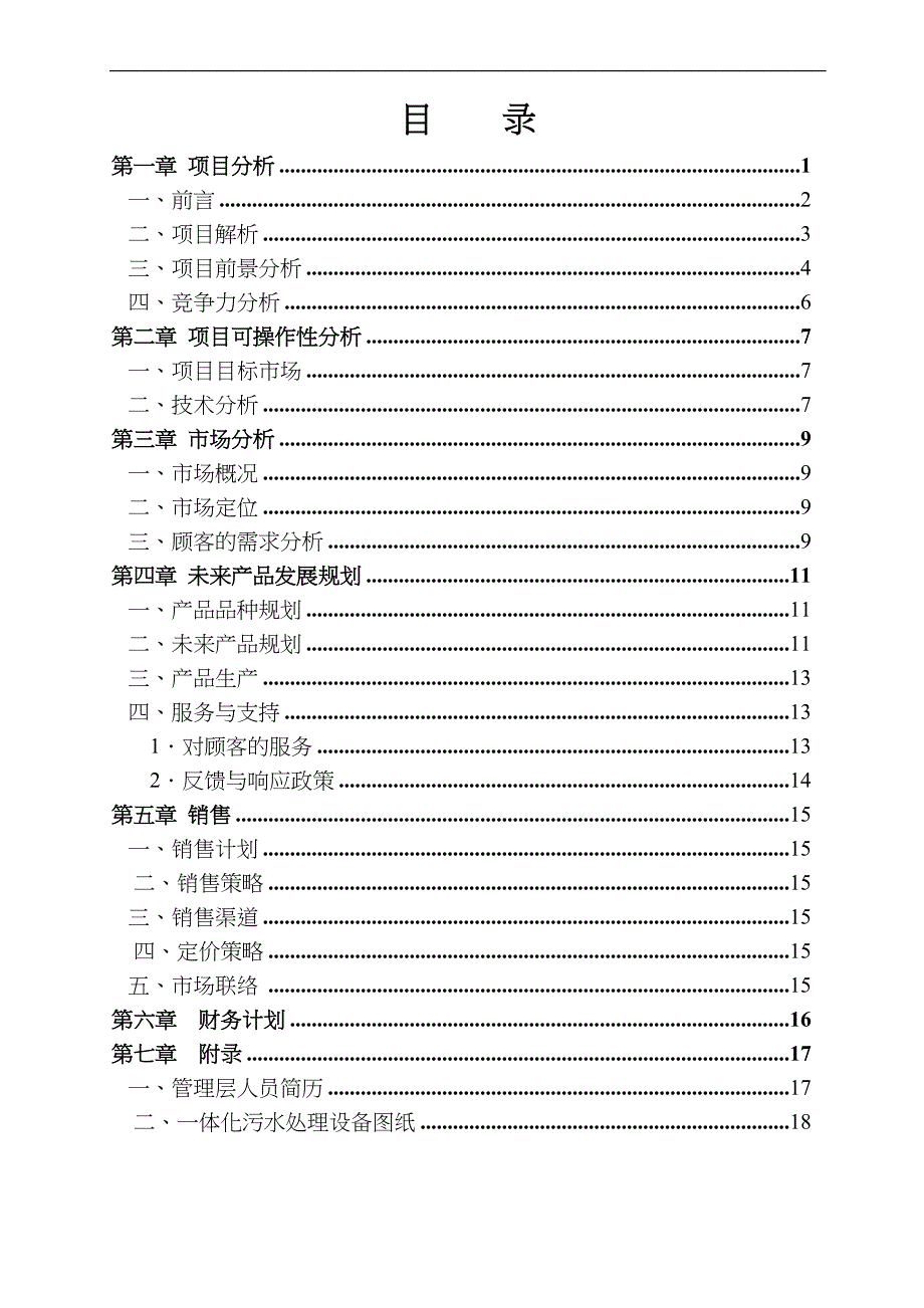 最新污水处理创业实施计划书5_第2页