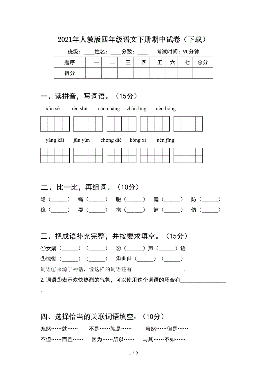 2021年人教版四年级语文下册期中试卷(下载).doc_第1页