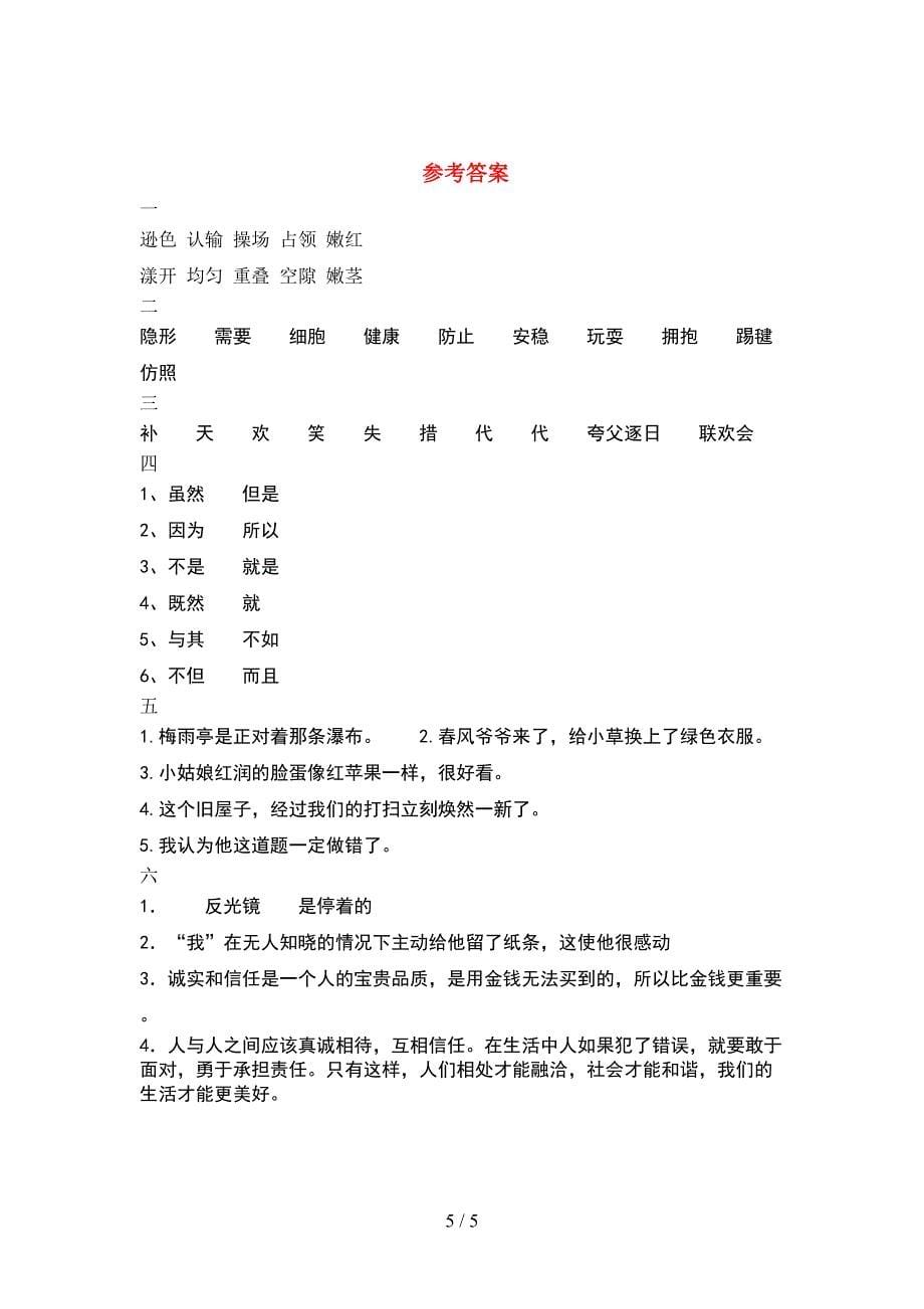 2021年人教版四年级语文下册期中试卷(下载).doc_第5页