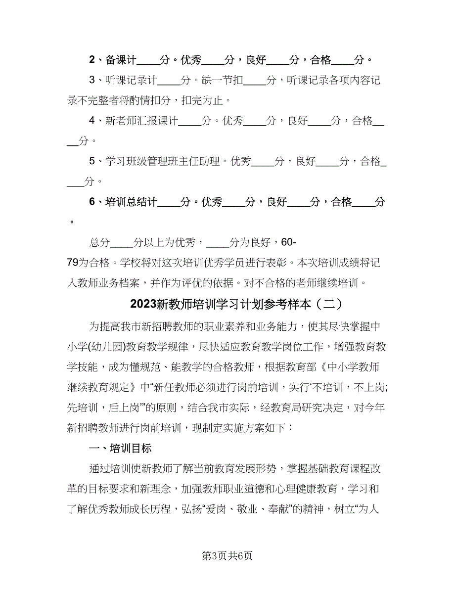 2023新教师培训学习计划参考样本（2篇）.doc_第3页