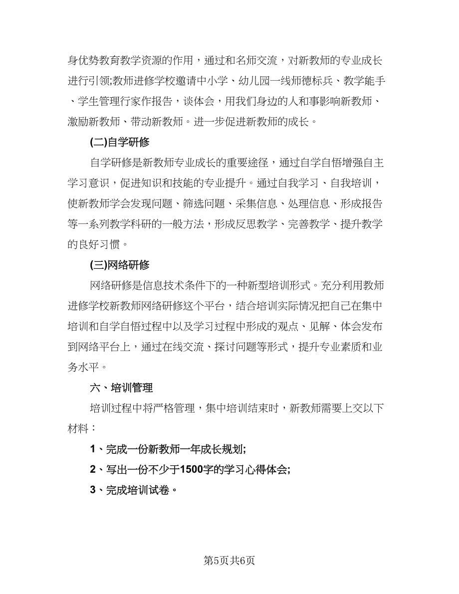 2023新教师培训学习计划参考样本（2篇）.doc_第5页