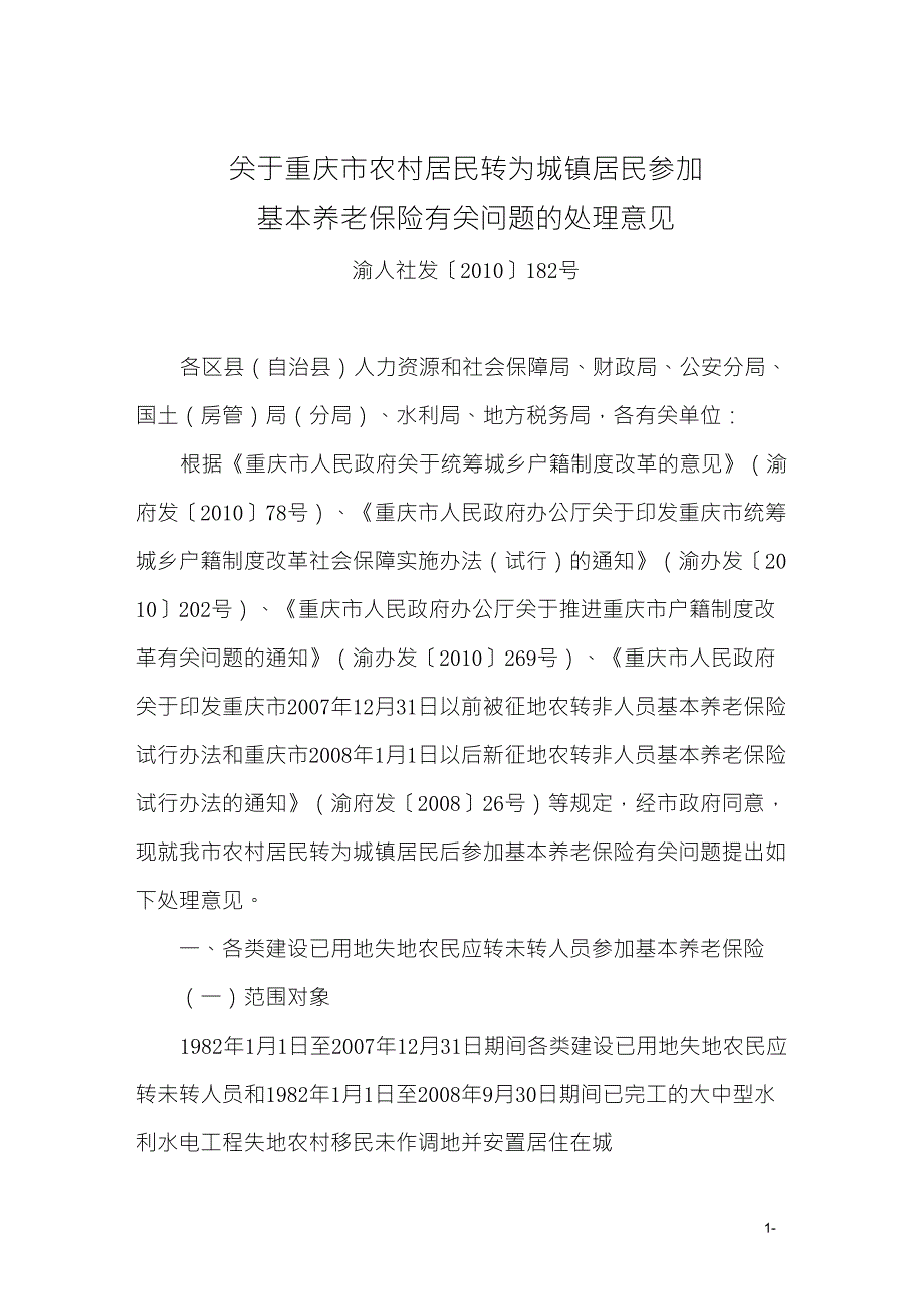 关于重庆市农村居民转为城镇居民参加基本养老保险有关问题的处理意见渝人社发182号_第1页