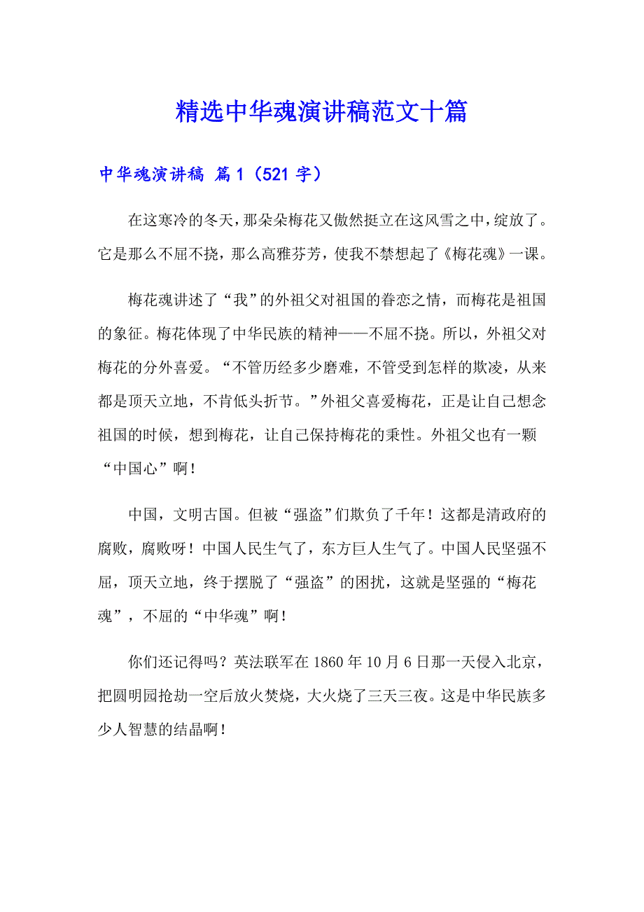 精选中华魂演讲稿范文十篇_第1页