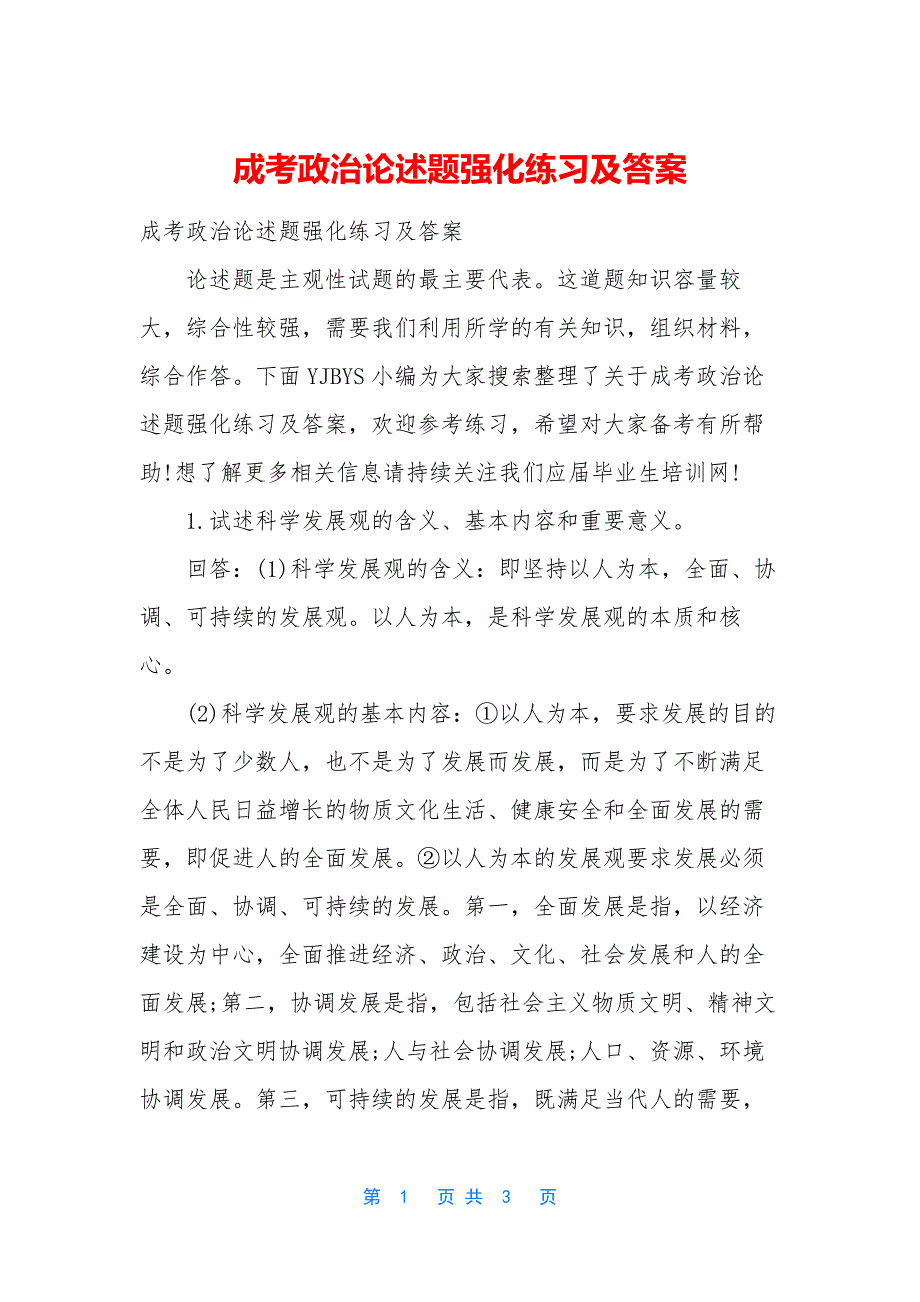 成考政治论述题强化练习及答案.docx_第1页