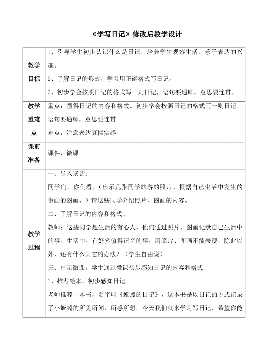 人教版小学语文三年级上《学写日记》教学设计1_第1页