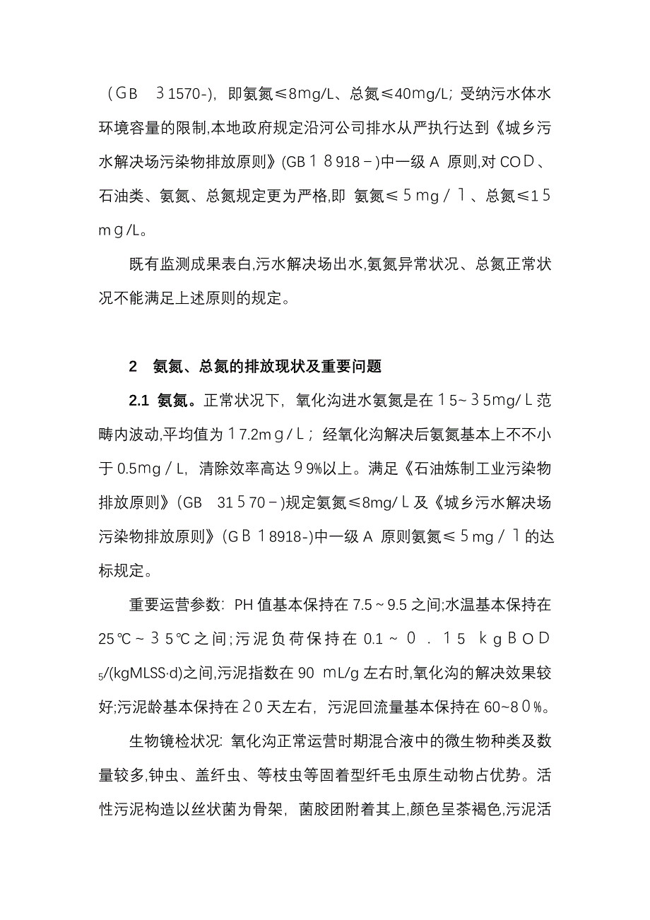 炼油污水氨氮总氮达标分析与控制_第3页