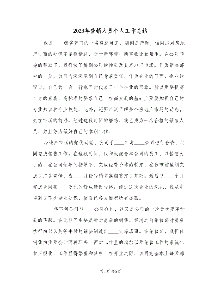 2023年营销人员个人工作总结（二篇）_第1页