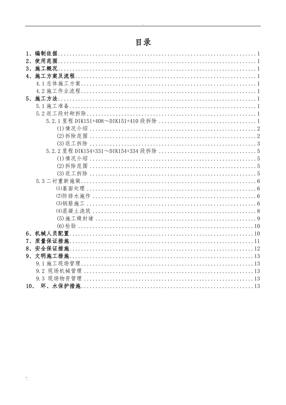 隧道衬砌混凝土拆除施工方案_第3页