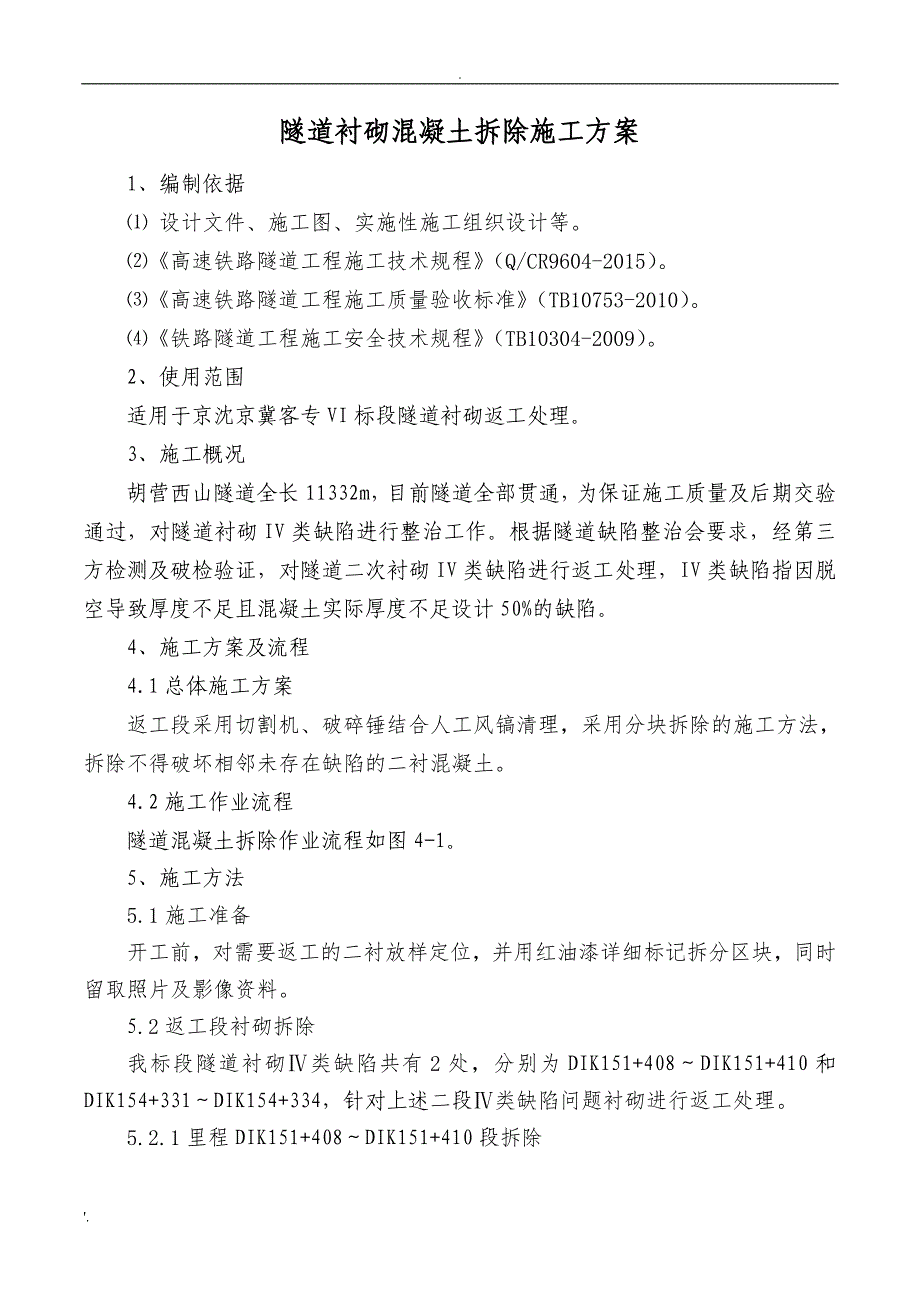 隧道衬砌混凝土拆除施工方案_第5页