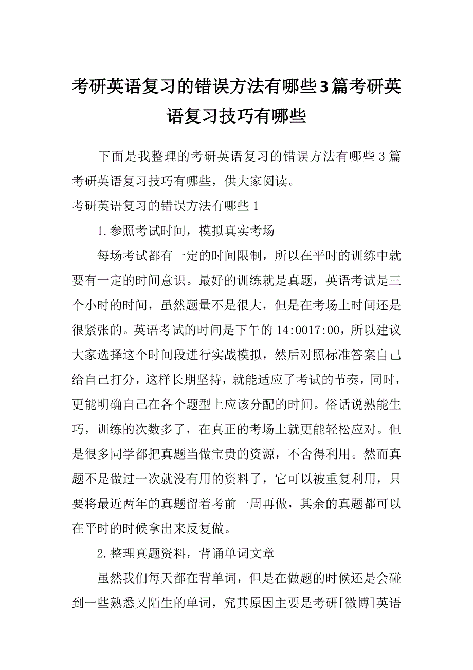 考研英语复习的错误方法有哪些3篇考研英语复习技巧有哪些_第1页