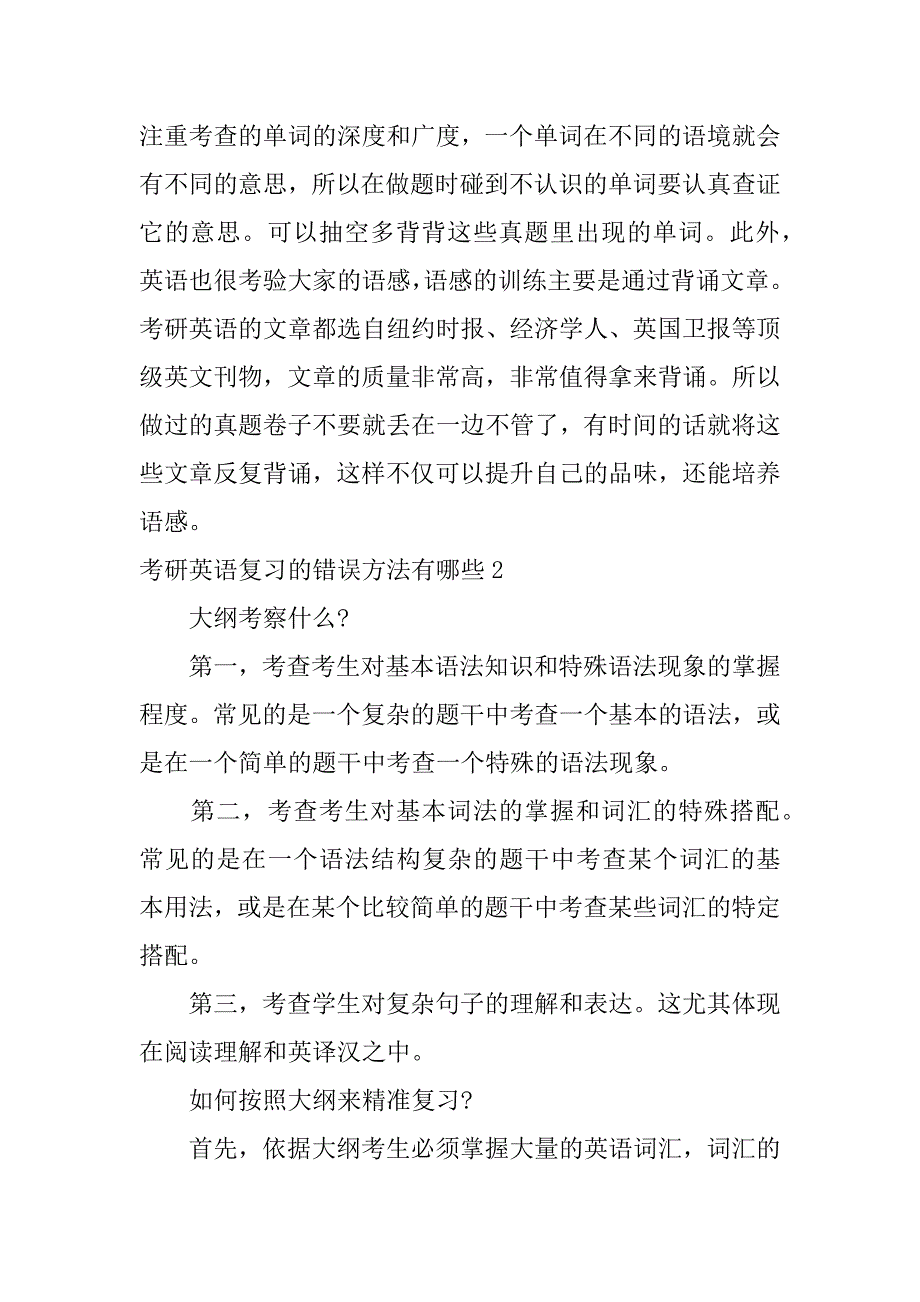 考研英语复习的错误方法有哪些3篇考研英语复习技巧有哪些_第2页