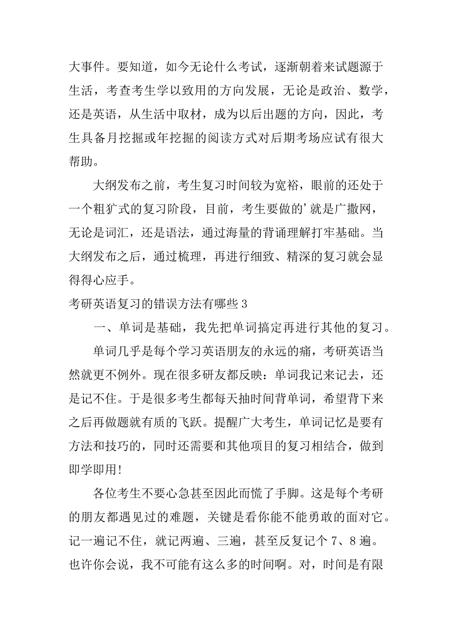 考研英语复习的错误方法有哪些3篇考研英语复习技巧有哪些_第4页