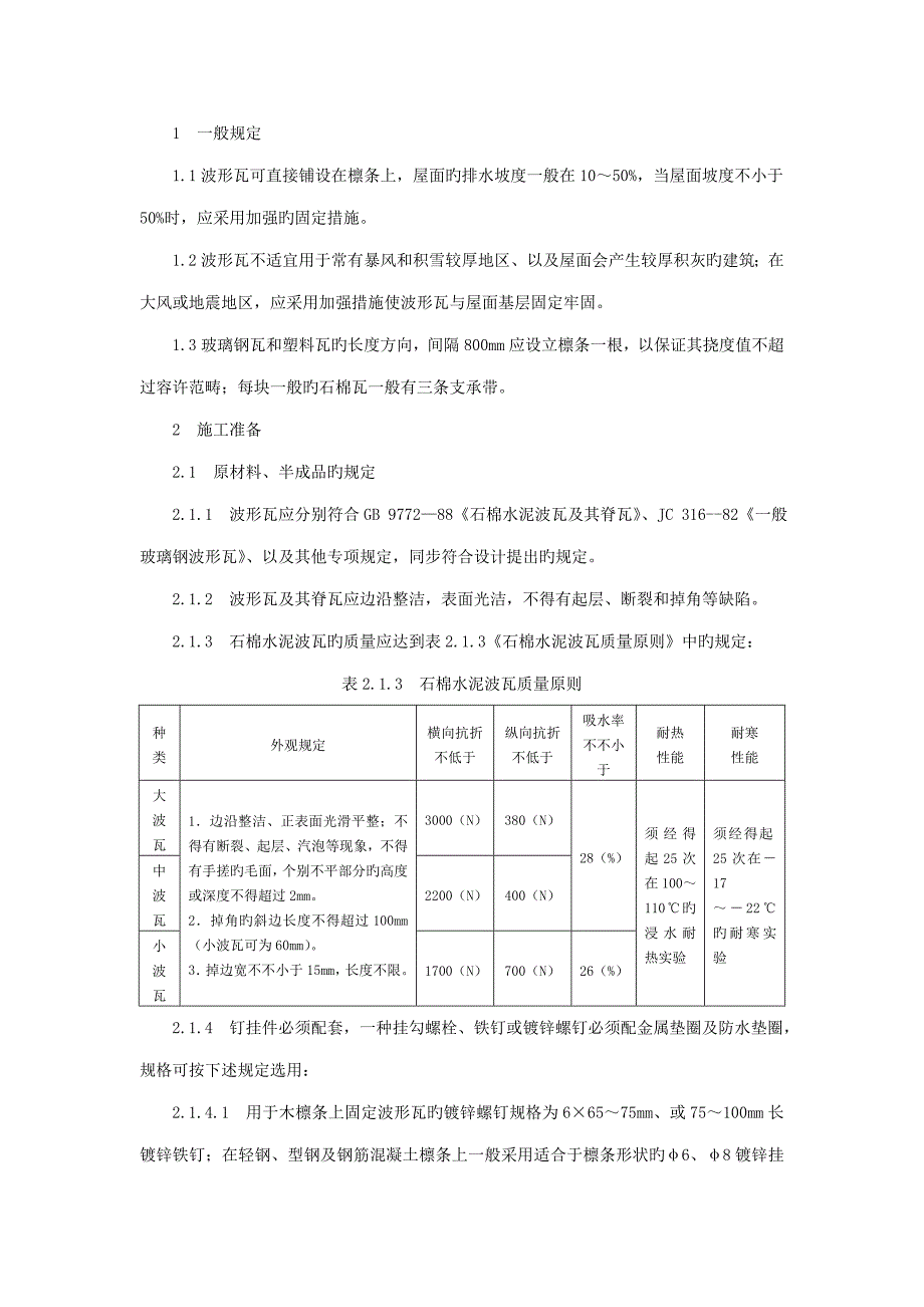 石棉瓦瓦屋面综合施工重点技术_第1页