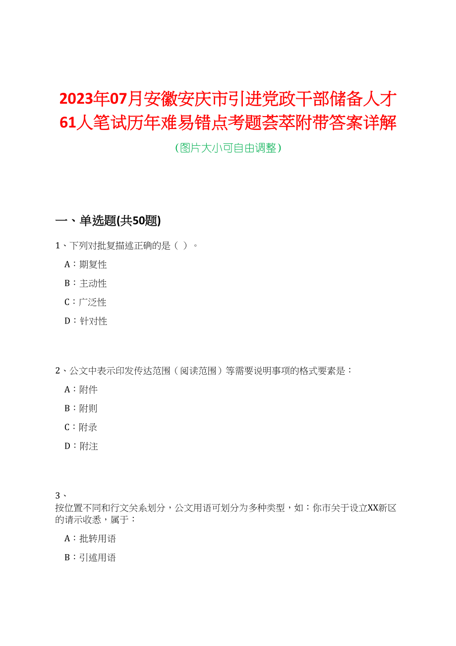 2023年07月安徽安庆市引进党政干部储备人才61人笔试历年难易错点考题荟萃附带答案详解_第1页