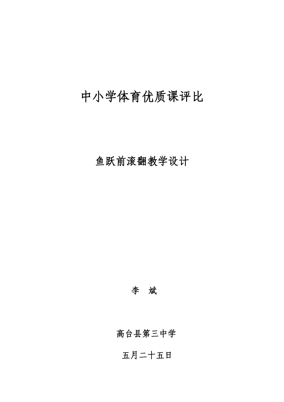 鱼跃前滚翻优质课教学设计_第1页