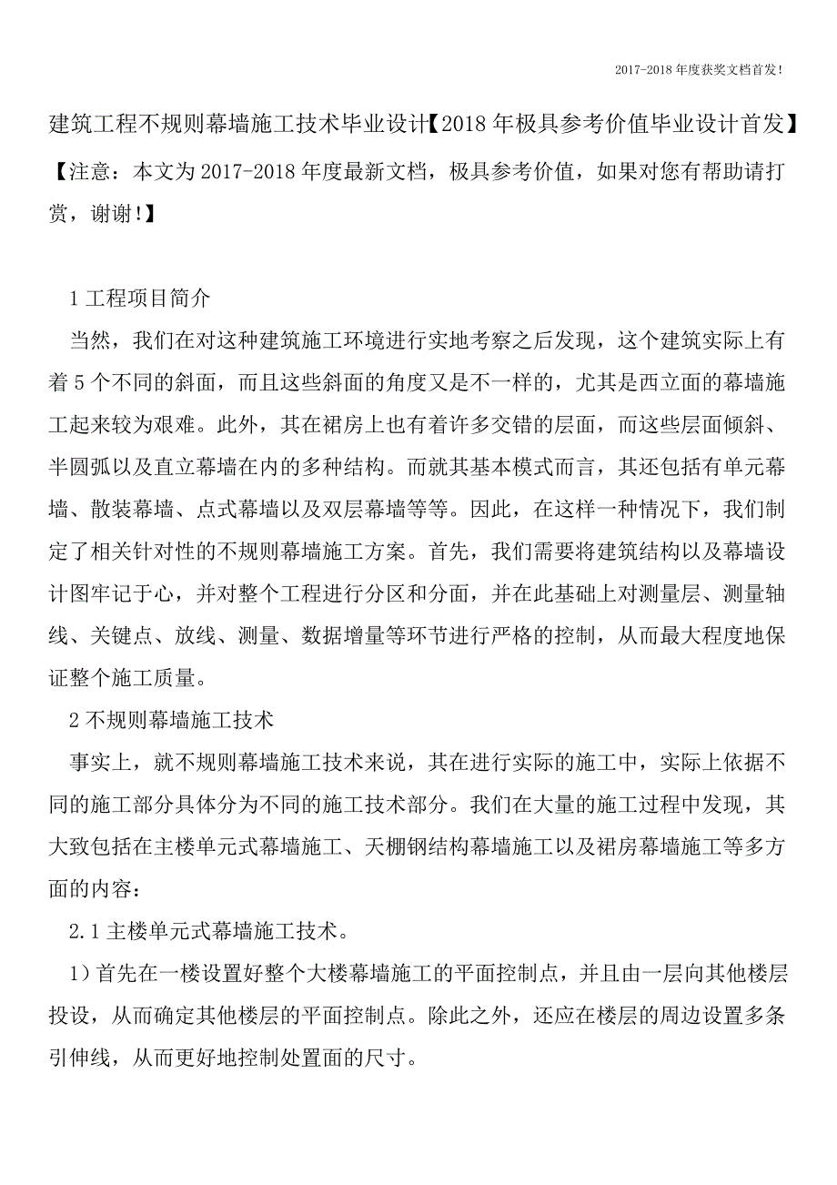 建筑工程不规则幕墙施工技术毕业设计【2018年极具参考价值毕业设计首发】.doc_第1页