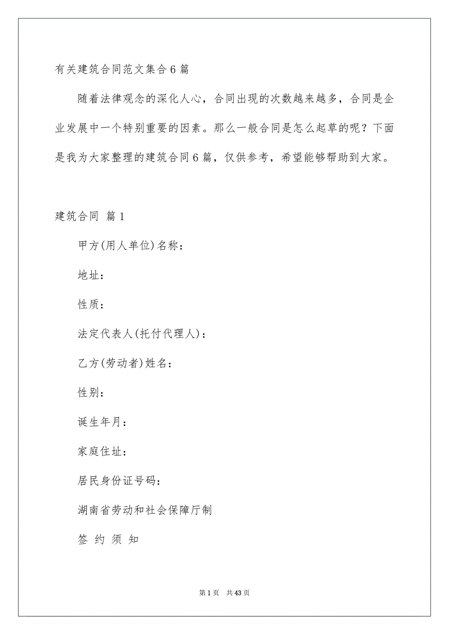 有关建筑合同范文集合6篇_第1页