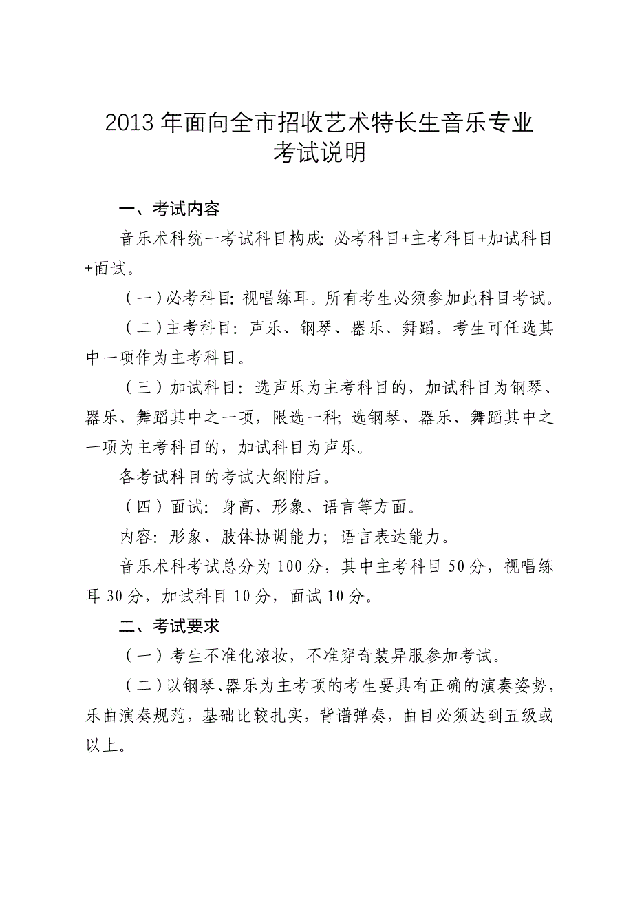 2013年面向全市招收艺术特长生音乐专业_第1页