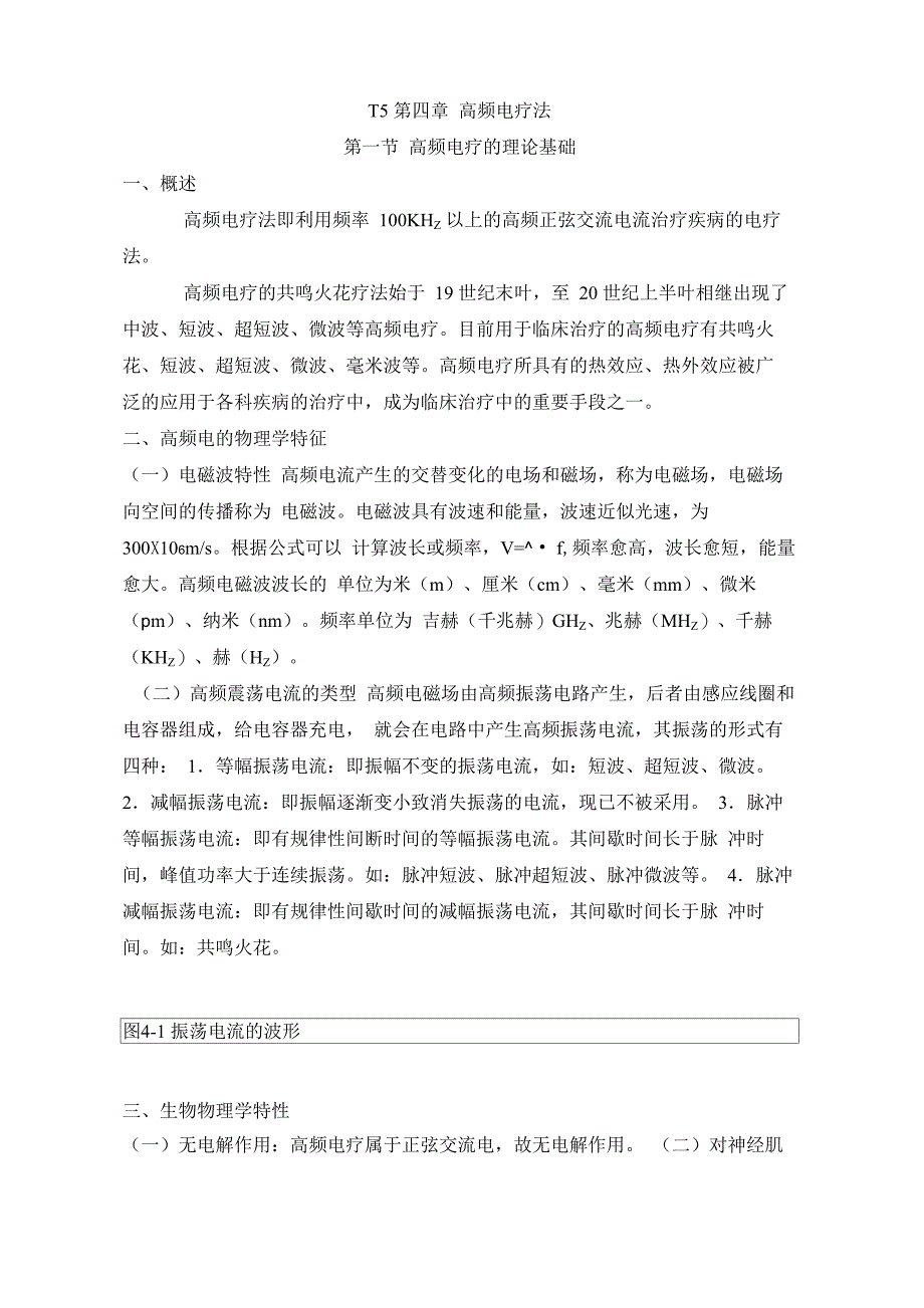 高频电疗(华讲义)_第1页