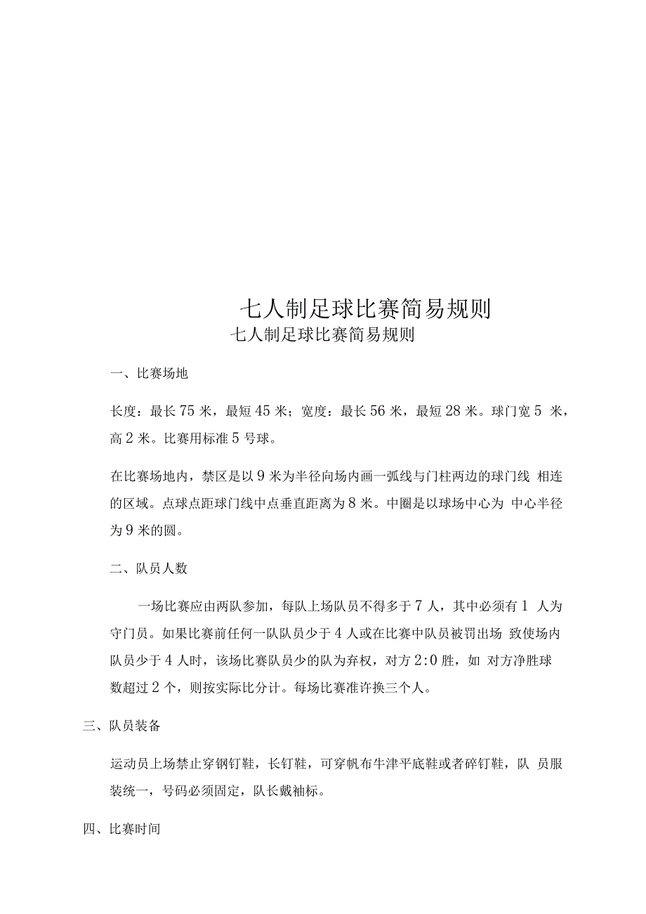 七人制足球比赛简易规则_第1页