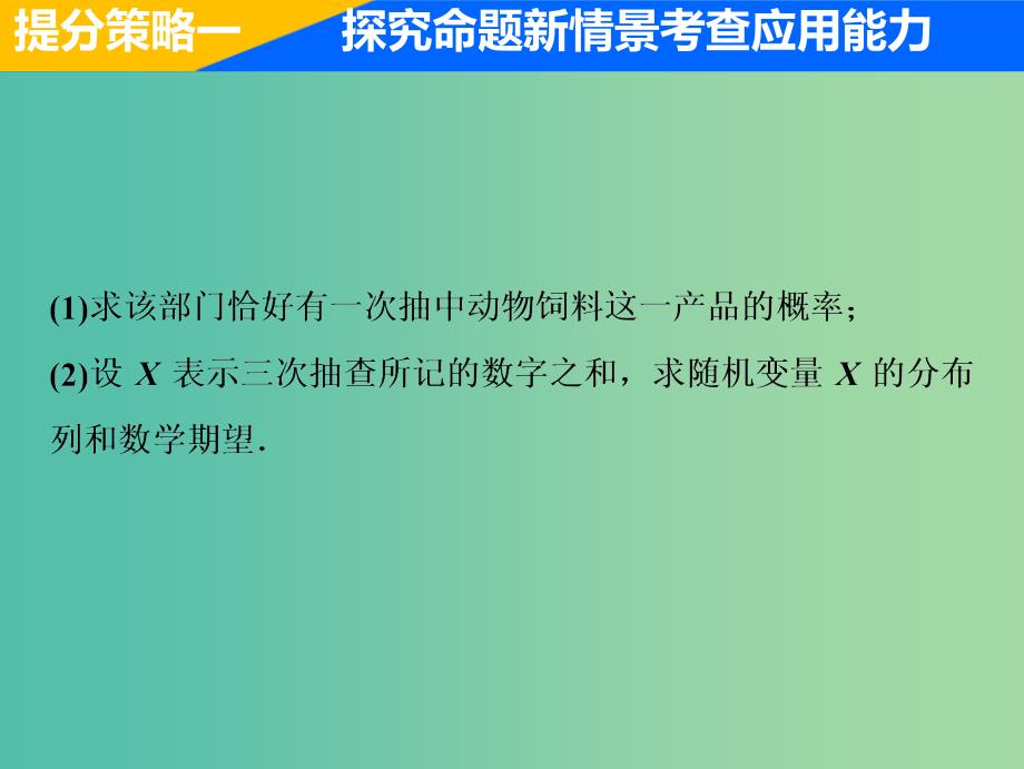 2019高考数学二轮复习专题提能六算法概率与统计中的创新考法与学科素养课件理.ppt_第4页