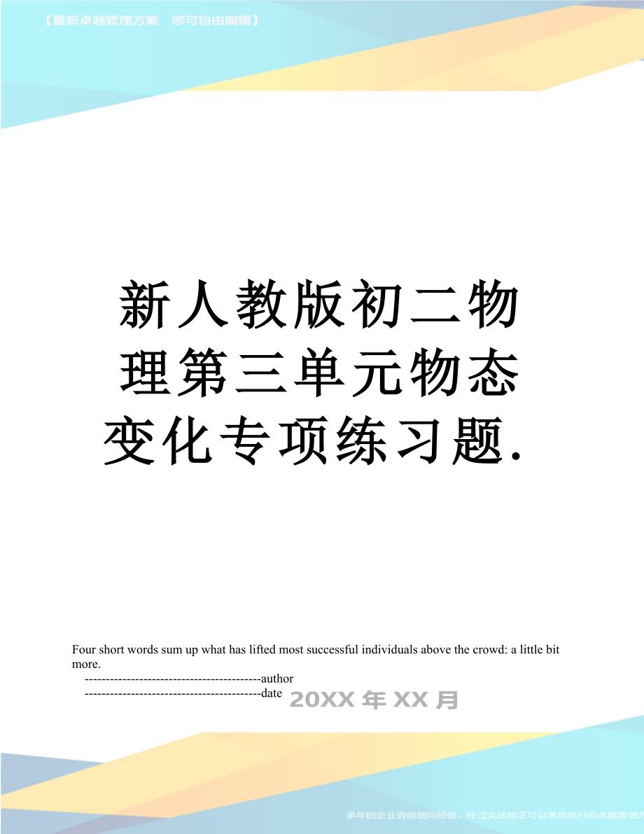 新人教版初二物理第三单元物态变化专项练习题._第1页