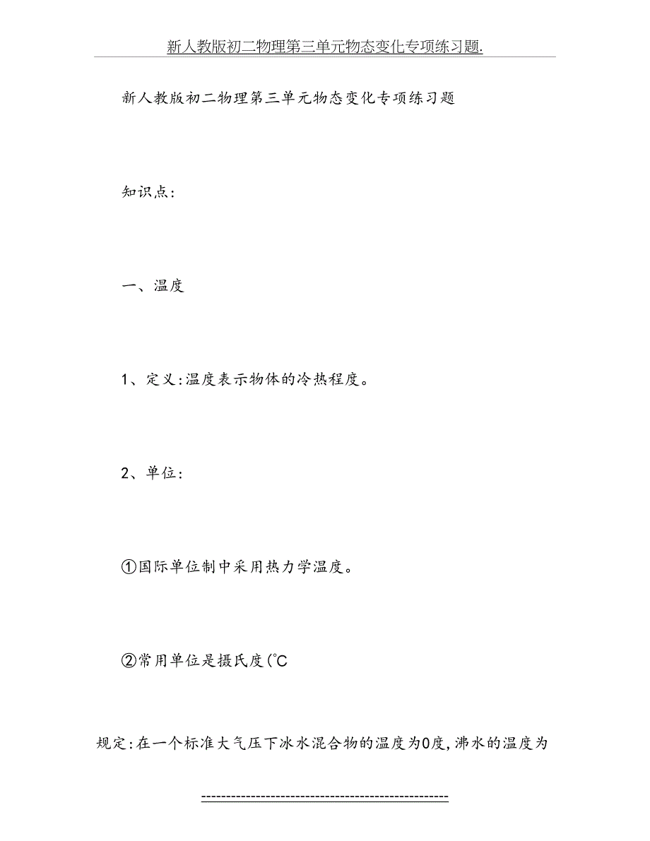 新人教版初二物理第三单元物态变化专项练习题._第2页