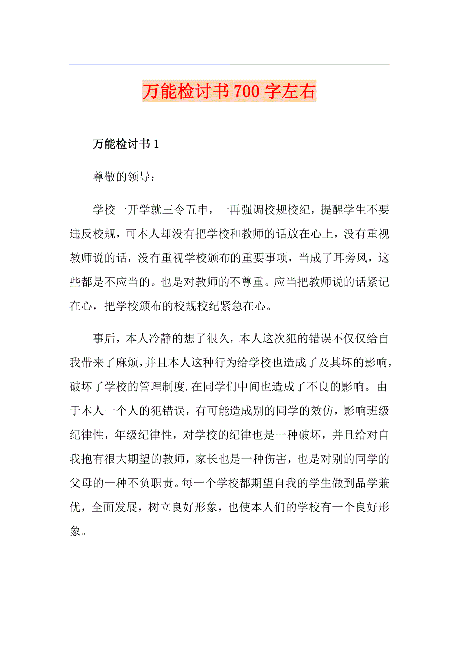 万能检讨书700字左右_第1页