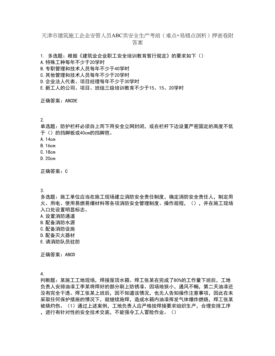 天津市建筑施工企业安管人员ABC类安全生产考前（难点+易错点剖析）押密卷附答案92_第1页