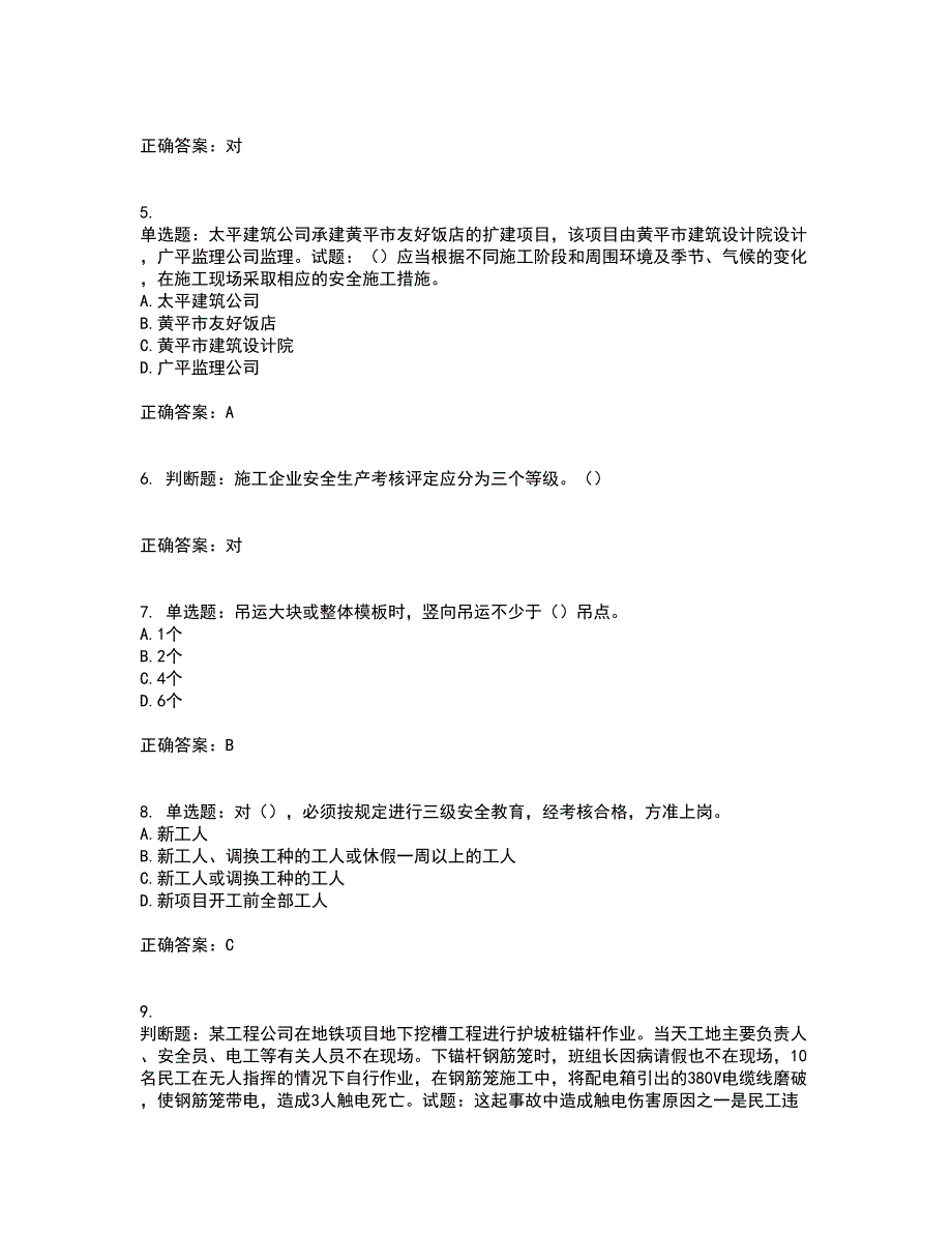 天津市建筑施工企业安管人员ABC类安全生产考前（难点+易错点剖析）押密卷附答案92_第2页