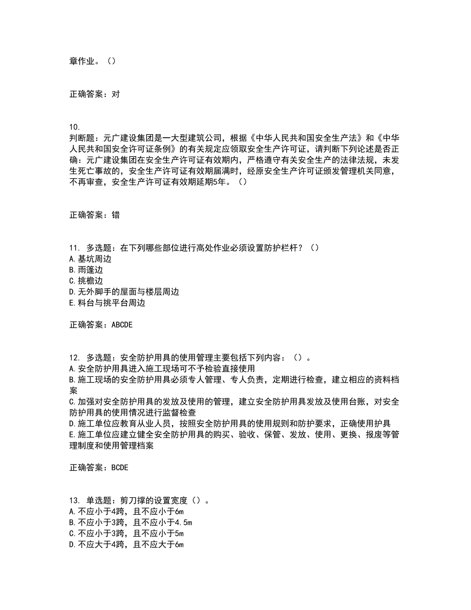 天津市建筑施工企业安管人员ABC类安全生产考前（难点+易错点剖析）押密卷附答案92_第3页