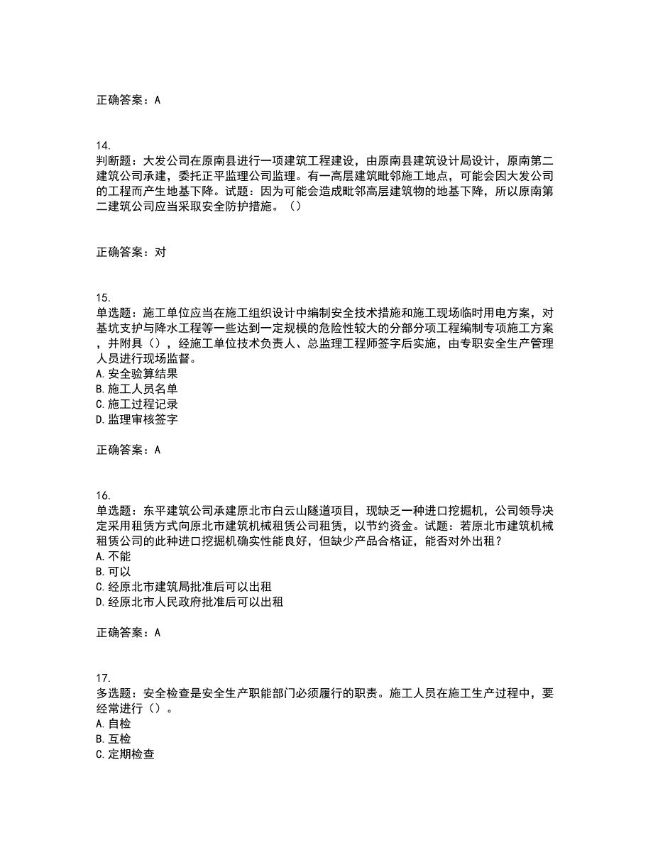 天津市建筑施工企业安管人员ABC类安全生产考前（难点+易错点剖析）押密卷附答案92_第4页