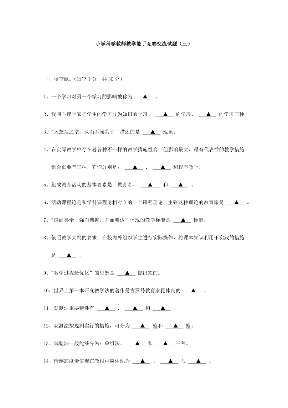 2024年小学科学教师教学能手竞赛交流试题_第1页