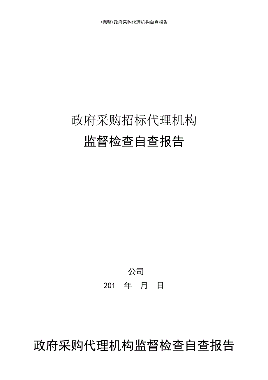 (最新整理)政府采购代理机构自查报告_第2页