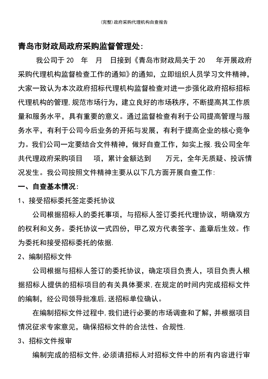 (最新整理)政府采购代理机构自查报告_第3页