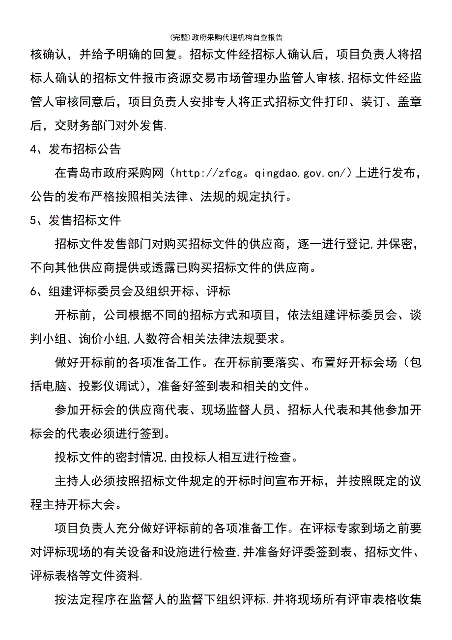 (最新整理)政府采购代理机构自查报告_第4页