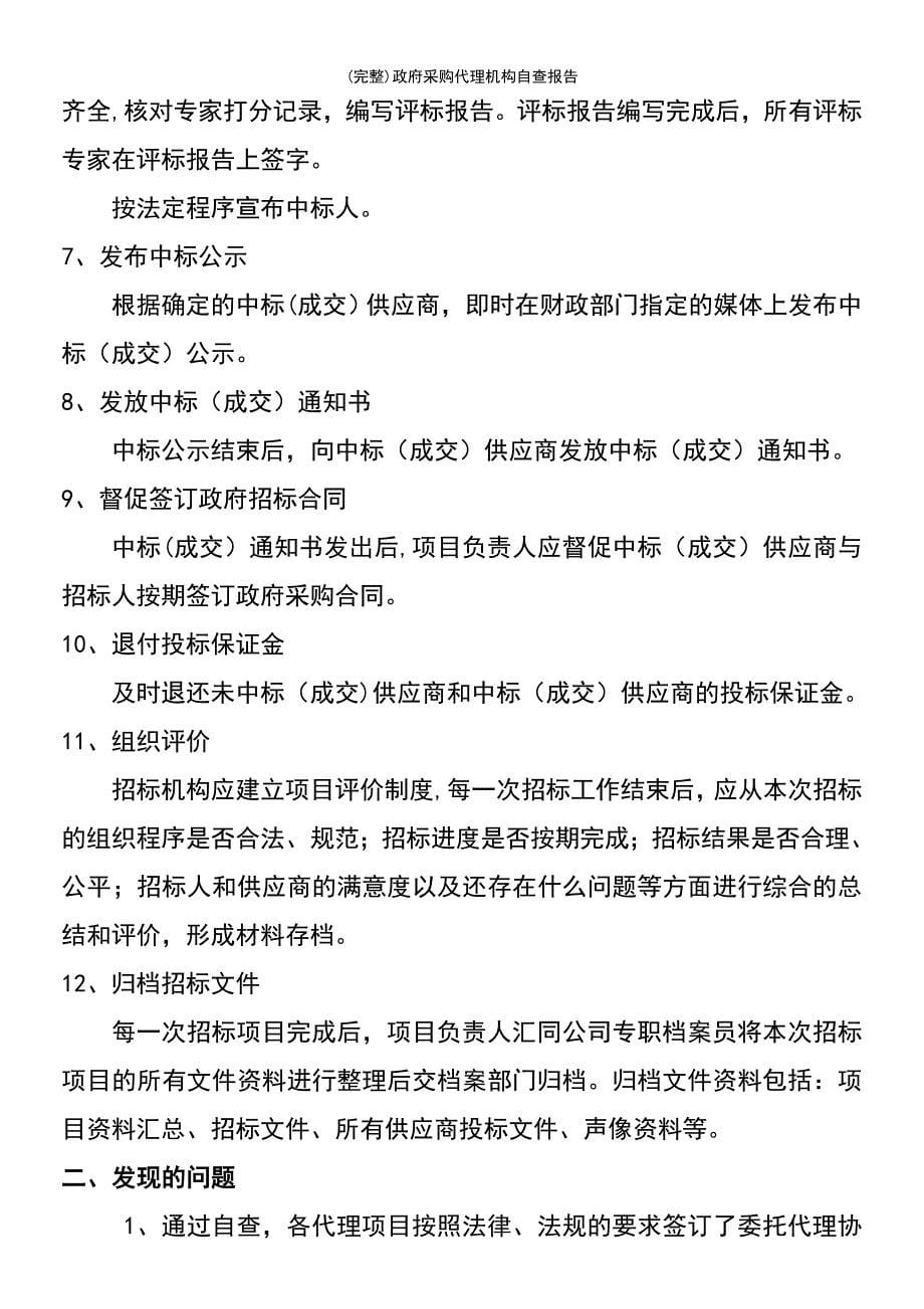 (最新整理)政府采购代理机构自查报告_第5页