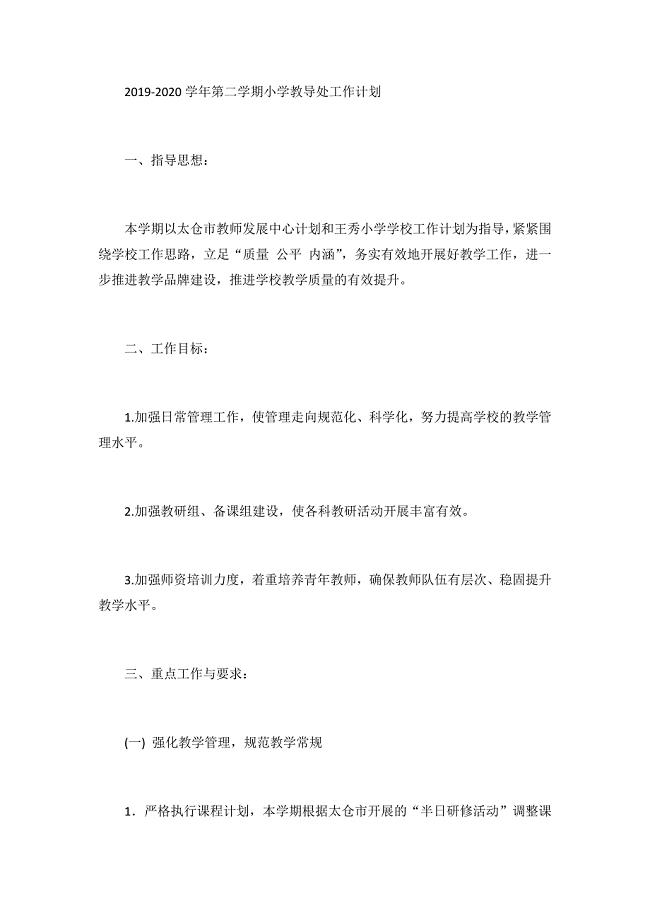 2019-2020学年第二学期小学教导处工作计划