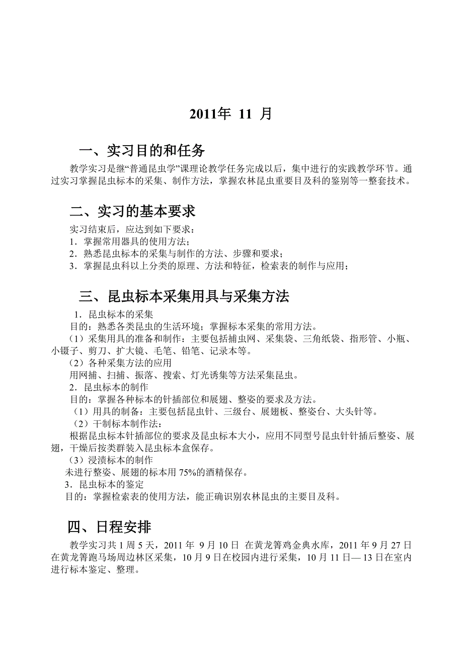 普通昆虫学实习报告范_第3页