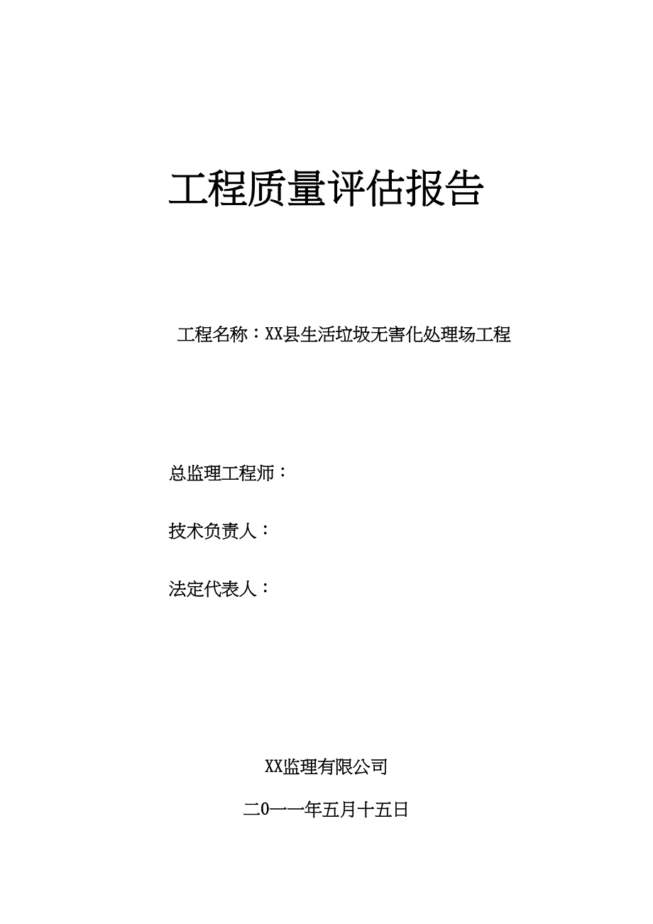 垃圾处理工程质量评估报告(DOC 16页)_第1页