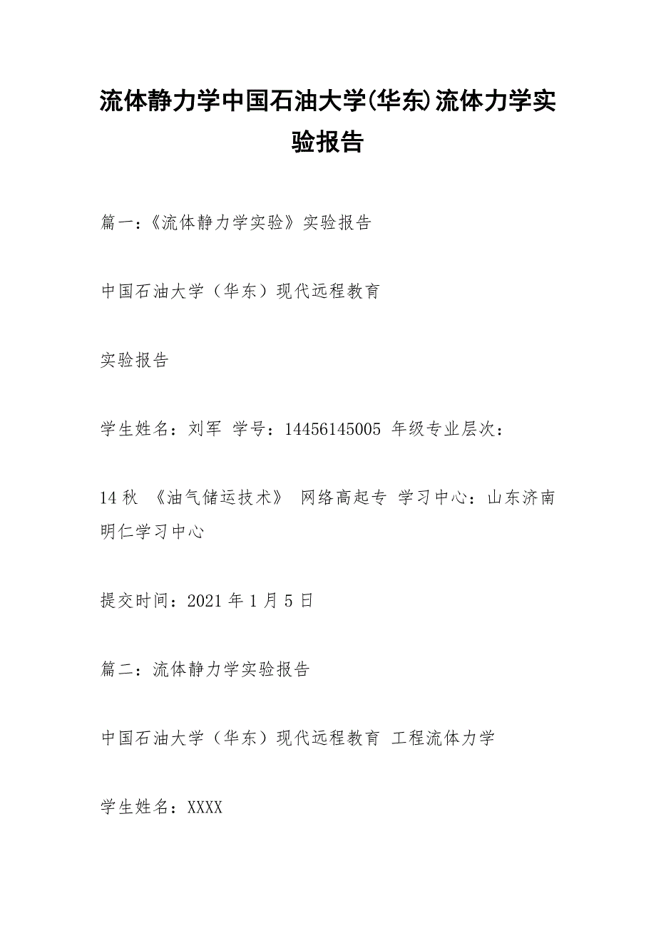 流体静力学中国石油大学(华东)流体力学实验报告.docx_第1页