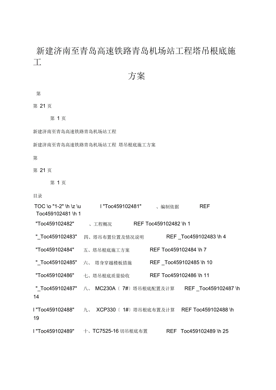 新建济南至青岛高速铁路青岛机场站工程塔吊基础施工方案_第1页