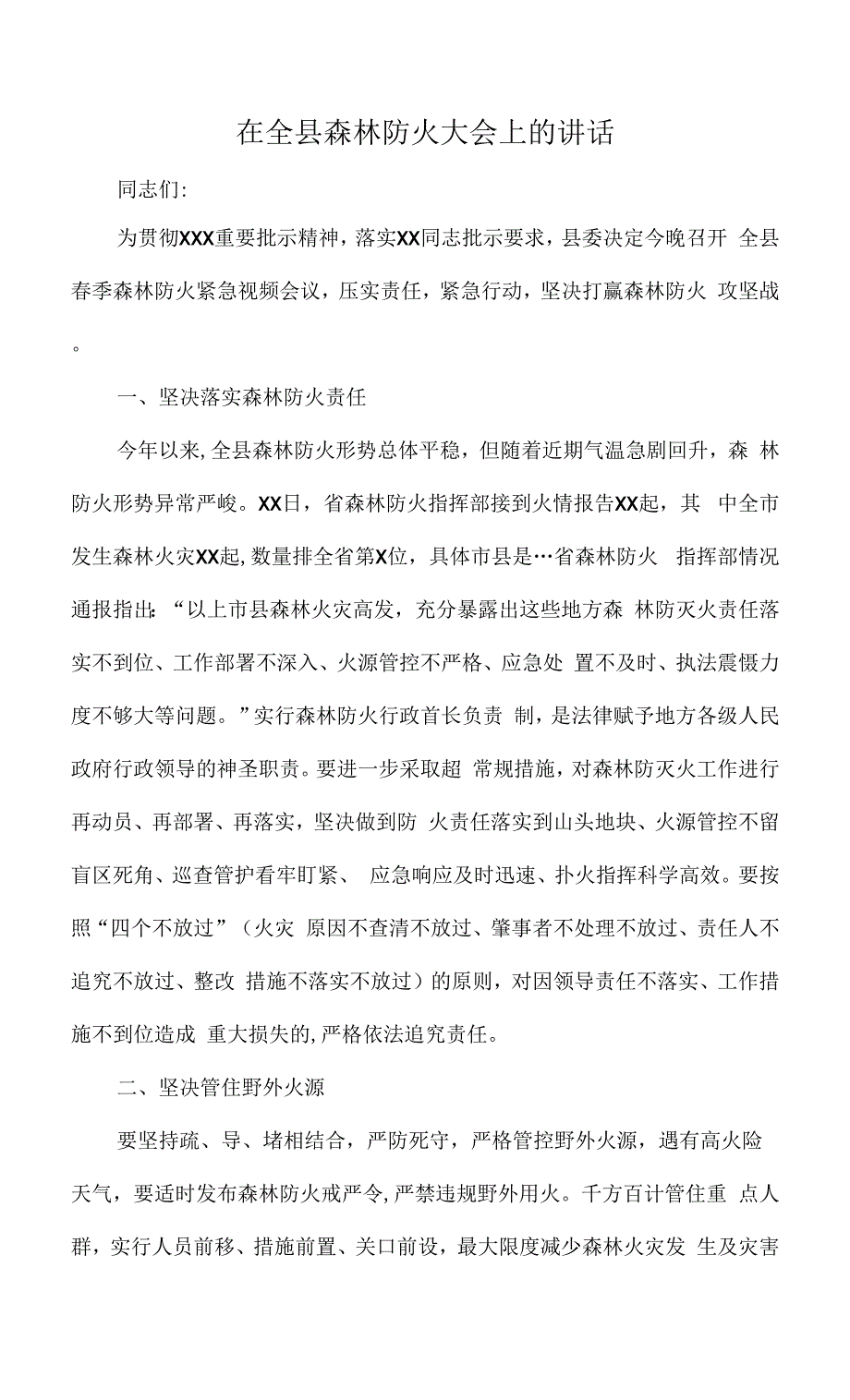 在全县森林防火大会上的讲话.docx_第1页