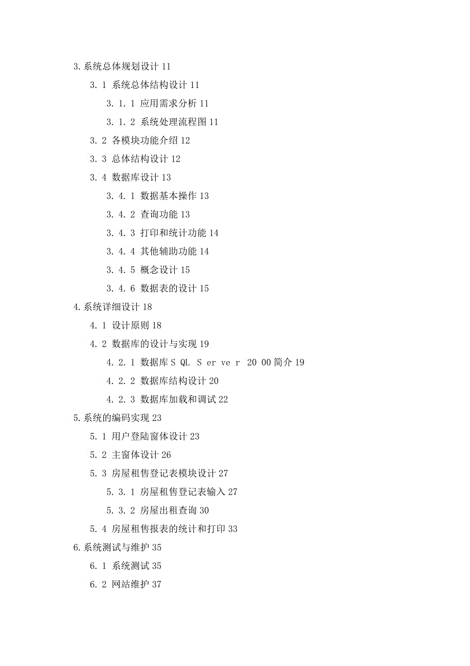 基于BS结构的房屋出租管理_第4页