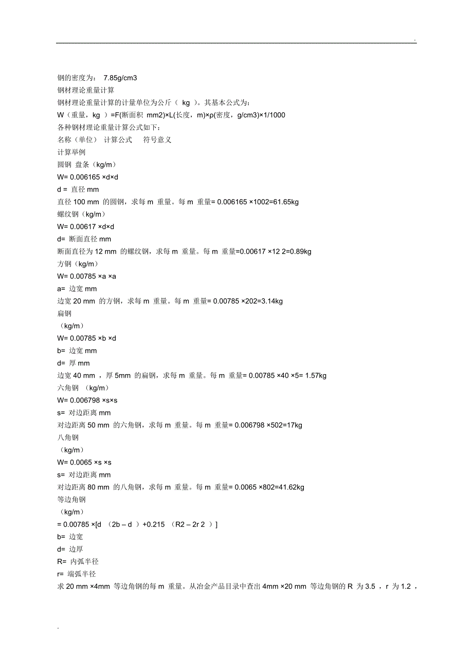 钢的密度及钢管的计算公式_第1页