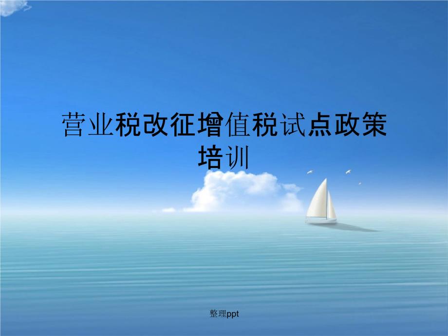 201x营改增的政策内容和操作培训外部_第1页