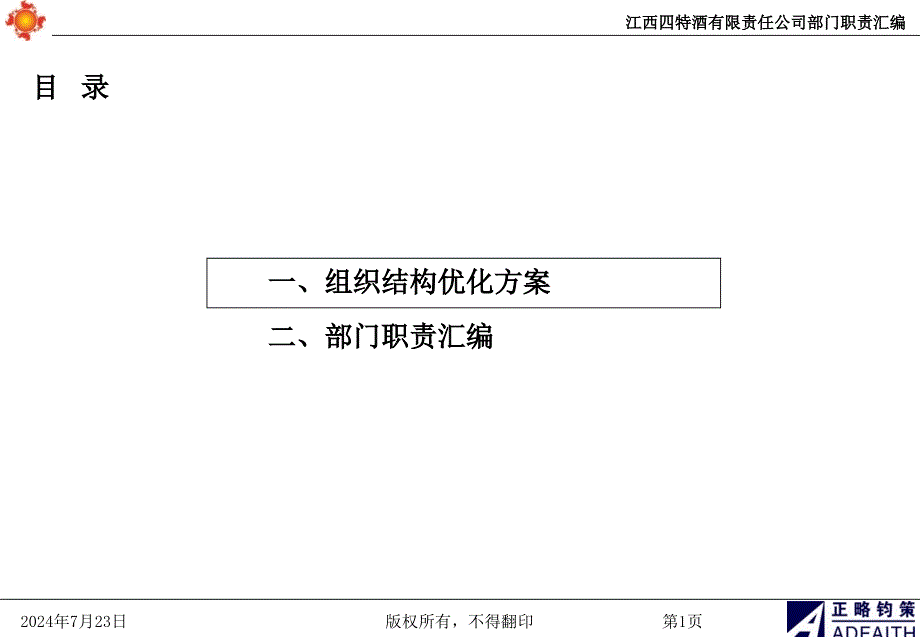 江西四特组织结构优化和部门职责梳理资料课件_第2页